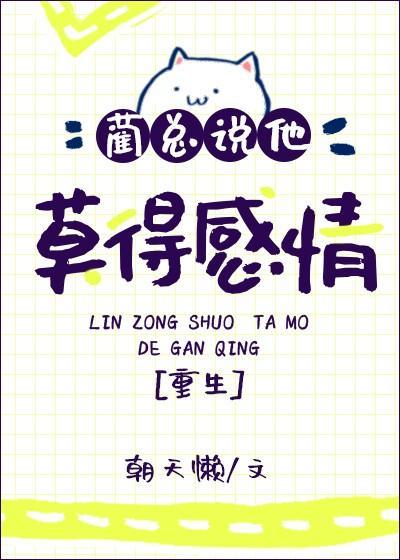 蔺总说他莫得感情[重生]封面