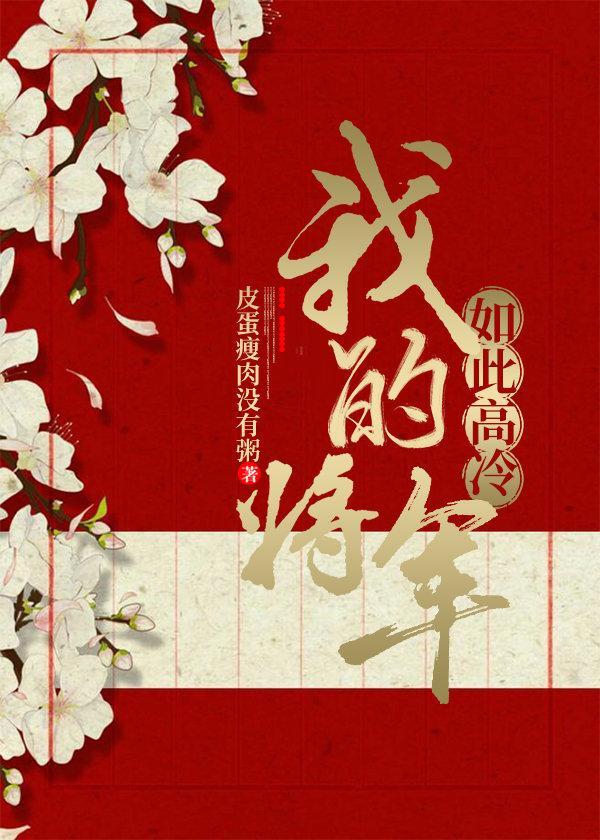 我的将军如此高冷封面