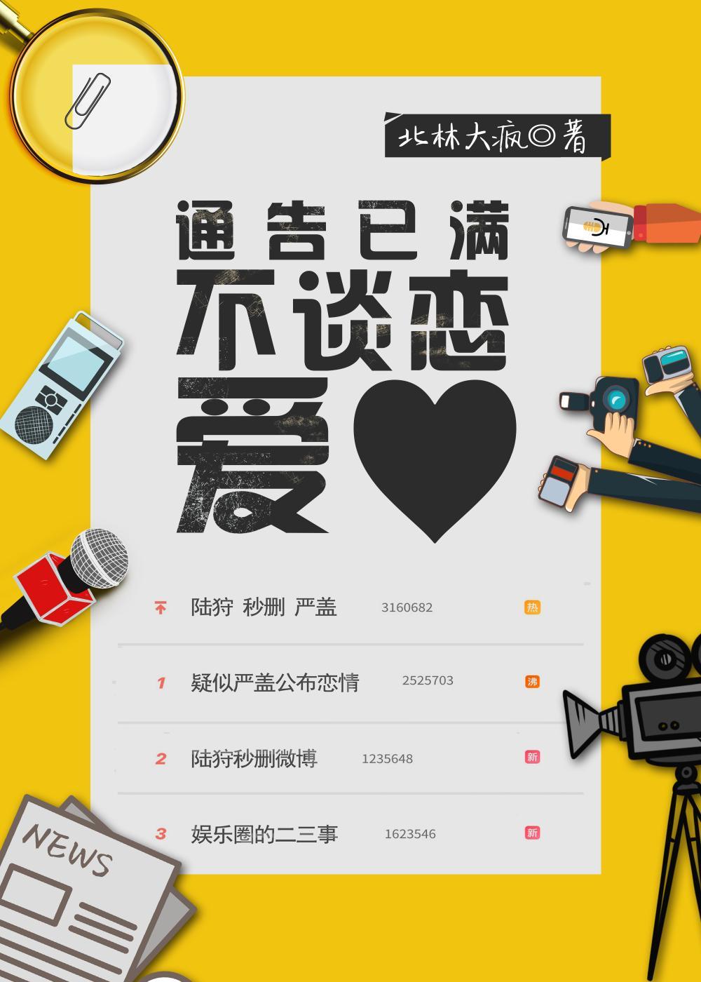 通告已满不谈恋爱封面
