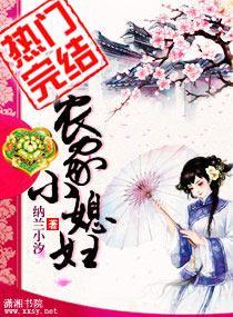 农家小媳妇封面
