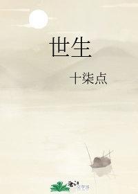 世生封面