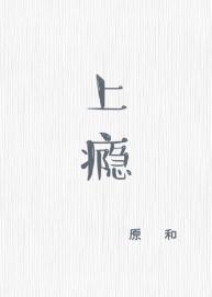 上瘾封面