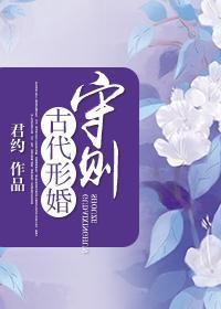 古代形婚守则封面