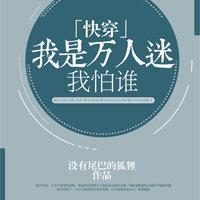 我是万人迷我怕谁[快穿]封面