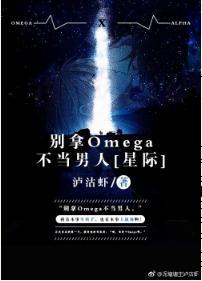 别拿Omega不当男人[星际]封面