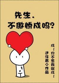 先生,不傲娇成吗封面