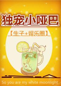独宠小哑巴封面