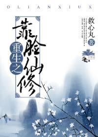 重生之靠脸修仙封面