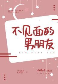 不见面的男朋友封面