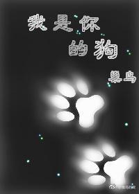 我是你的狗封面