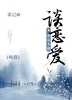 [杨戬]谁说不能谈恋爱封面