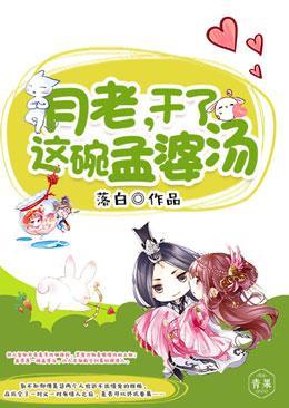 月老，干了这碗孟婆汤封面