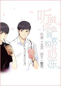 听说你也喜欢粉红冻奶[综]封面