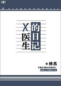 X医生的日记封面