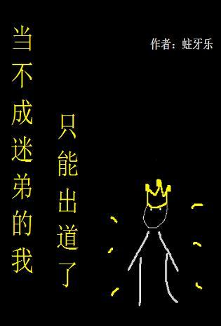 当不成迷弟的我只能出道了封面