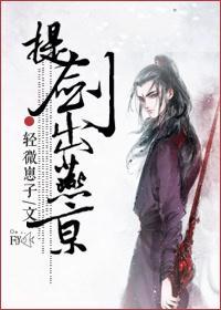 提剑出燕京封面