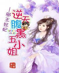 邪王狂妃：逆天腹黑五小姐封面