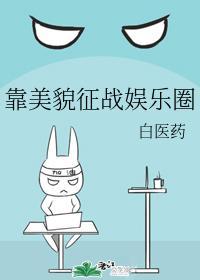 靠美貌征战娱乐圈封面