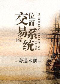 [综]位面交易系统封面