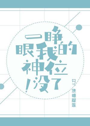 一睁眼我的神位没了[星际]封面
