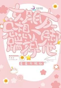 女朋友总想一脚踹掉他封面
