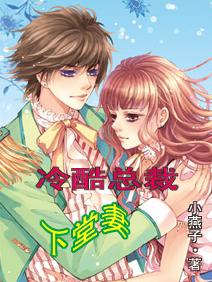 冷酷总裁下堂妻封面