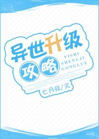 异世升级攻略封面