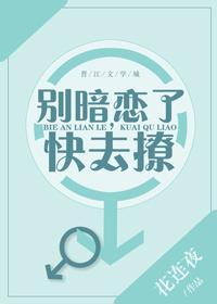别暗恋了,快去撩封面