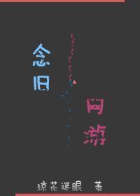 念旧［网游］封面