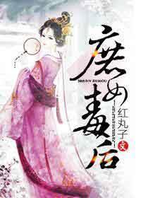 庶女毒后封面