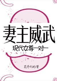 妻主威武封面