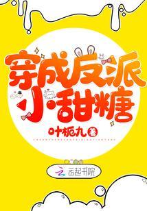 穿成反派小甜糖封面