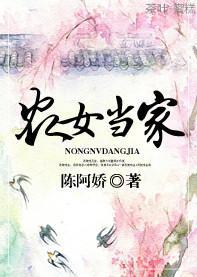 农女当家封面