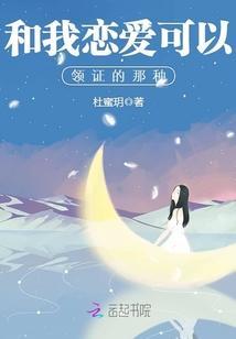和我恋爱可以领证的那种封面