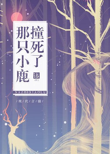 那只小鹿撞死了封面