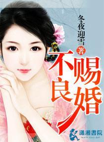 不良赐婚封面