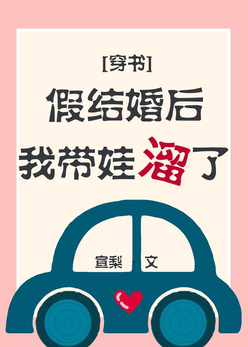 假结婚后我带娃溜了封面
