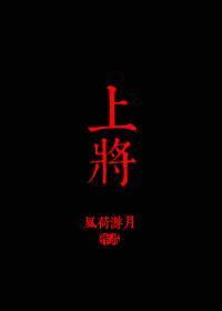 上将封面