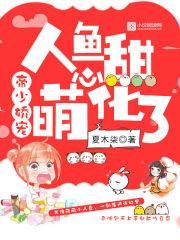 帝少娇宠:人鱼甜心,萌化了封面