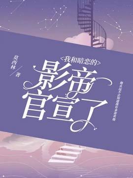 我和暗恋的影帝官宣了封面