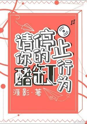 请停止你的醋缸行为封面