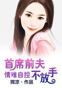 情难自控：首席前夫不放手封面