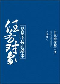 任务对象总是不按套路来［快穿］封面