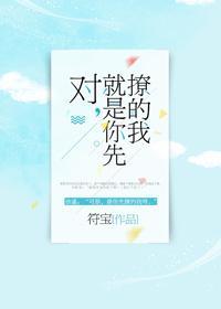对,就是你先撩的我封面