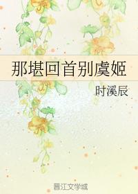 那堪回首别虞姬封面