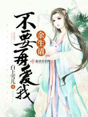 余生请不要再爱我封面