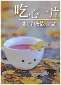 吃心一片封面