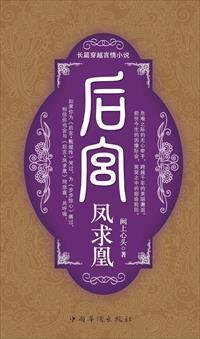 后宫—凤求凰封面