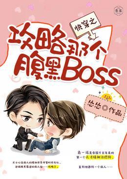 快穿之攻略那个腹黑Boss封面