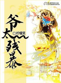 爷太残暴封面